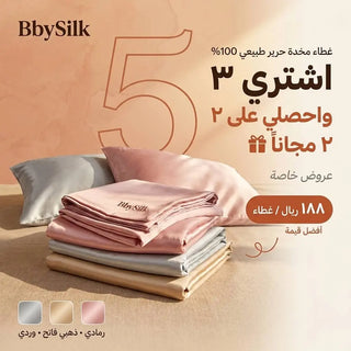 اشتري ٣ واحصلي على ٢ مجاناً - غطاء مخدة حرير